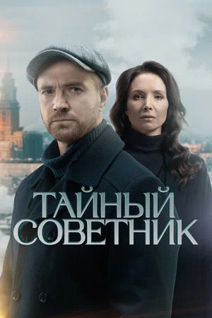 Тайный советник постер - смотреть онлайн